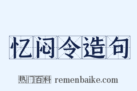 忆闷令造句是什么意思的图片